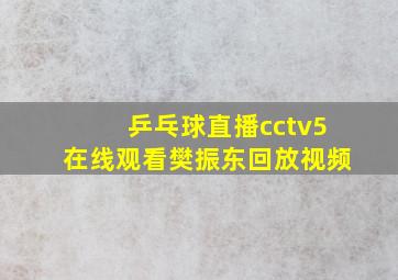 乒乓球直播cctv5在线观看樊振东回放视频