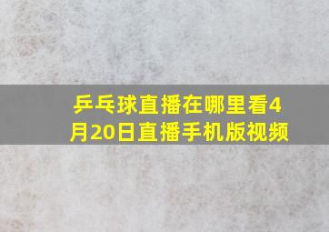 乒乓球直播在哪里看4月20日直播手机版视频