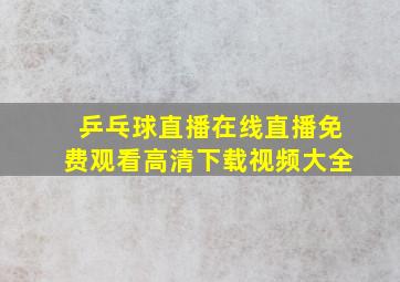 乒乓球直播在线直播免费观看高清下载视频大全