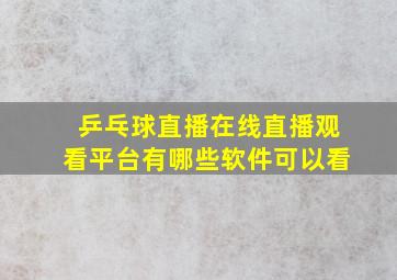 乒乓球直播在线直播观看平台有哪些软件可以看