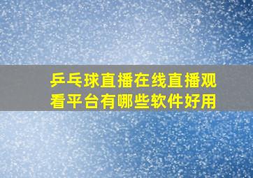 乒乓球直播在线直播观看平台有哪些软件好用