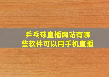 乒乓球直播网站有哪些软件可以用手机直播