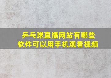 乒乓球直播网站有哪些软件可以用手机观看视频