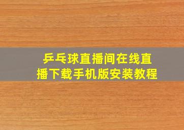 乒乓球直播间在线直播下载手机版安装教程