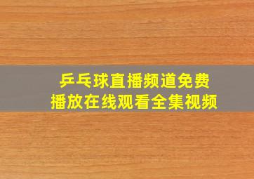 乒乓球直播频道免费播放在线观看全集视频