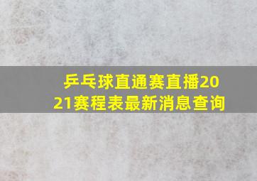 乒乓球直通赛直播2021赛程表最新消息查询