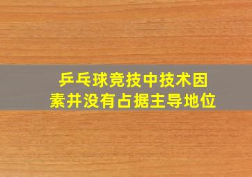 乒乓球竞技中技术因素并没有占据主导地位