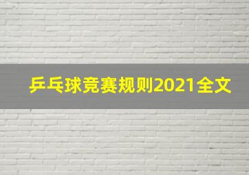 乒乓球竞赛规则2021全文