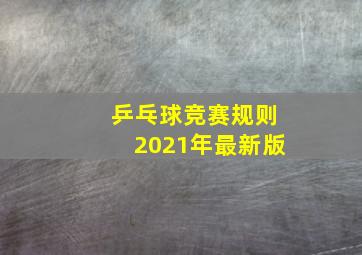 乒乓球竞赛规则2021年最新版