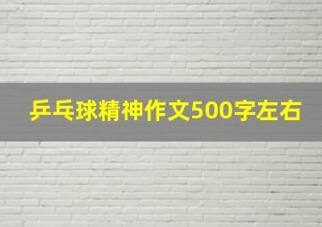 乒乓球精神作文500字左右