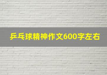 乒乓球精神作文600字左右