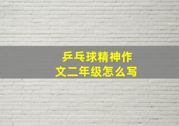 乒乓球精神作文二年级怎么写