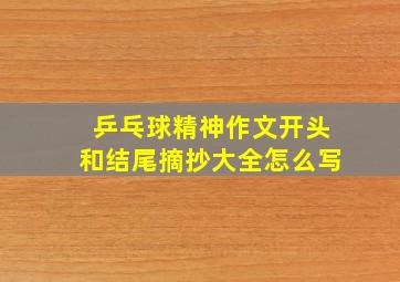 乒乓球精神作文开头和结尾摘抄大全怎么写