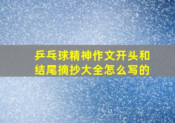 乒乓球精神作文开头和结尾摘抄大全怎么写的