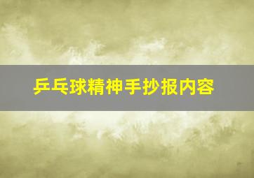 乒乓球精神手抄报内容