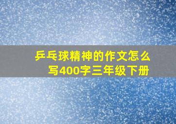 乒乓球精神的作文怎么写400字三年级下册