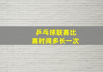 乒乓球联赛比赛时间多长一次