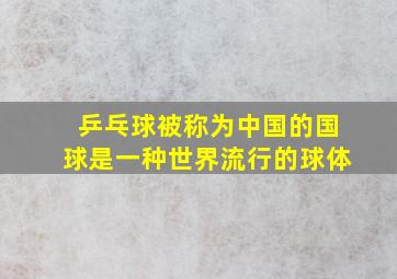 乒乓球被称为中国的国球是一种世界流行的球体