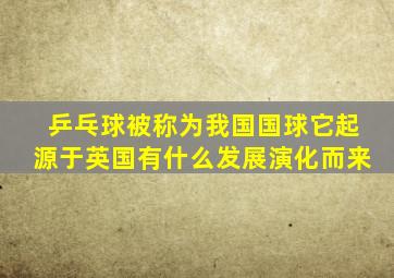 乒乓球被称为我国国球它起源于英国有什么发展演化而来