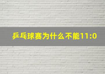 乒乓球赛为什么不能11:0