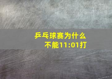 乒乓球赛为什么不能11:01打