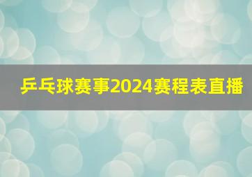 乒乓球赛事2024赛程表直播