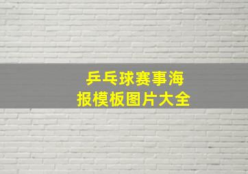 乒乓球赛事海报模板图片大全