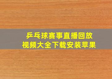 乒乓球赛事直播回放视频大全下载安装苹果