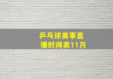 乒乓球赛事直播时间表11月