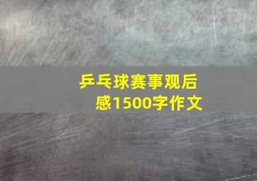 乒乓球赛事观后感1500字作文