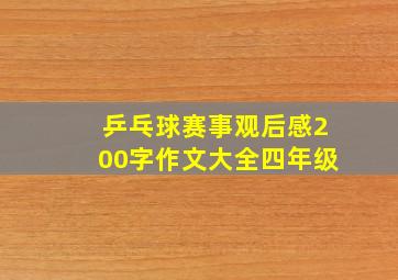 乒乓球赛事观后感200字作文大全四年级