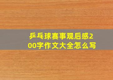 乒乓球赛事观后感200字作文大全怎么写