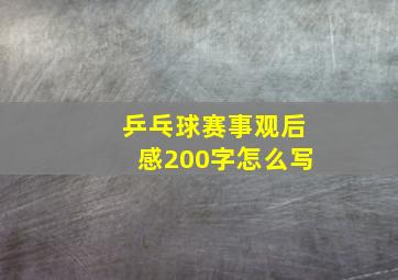 乒乓球赛事观后感200字怎么写