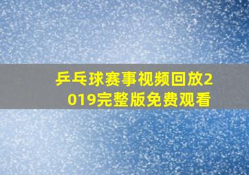 乒乓球赛事视频回放2019完整版免费观看