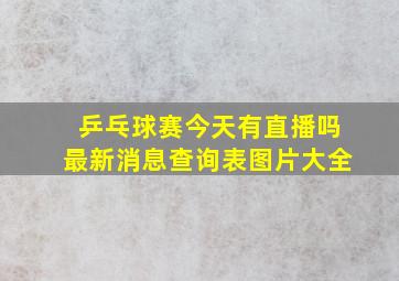 乒乓球赛今天有直播吗最新消息查询表图片大全