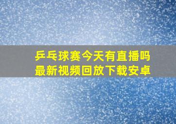 乒乓球赛今天有直播吗最新视频回放下载安卓