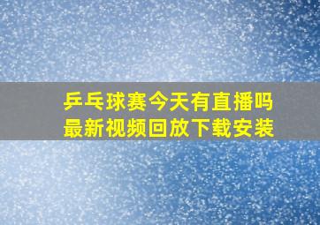 乒乓球赛今天有直播吗最新视频回放下载安装