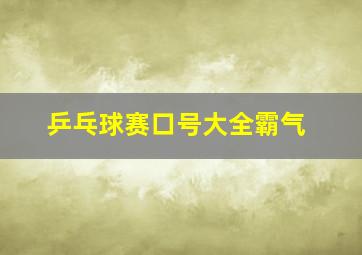 乒乓球赛口号大全霸气