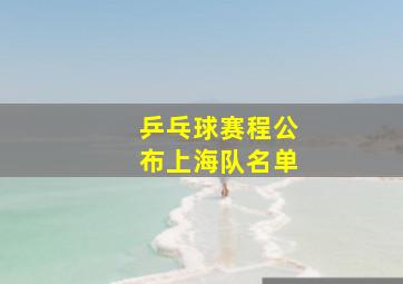 乒乓球赛程公布上海队名单