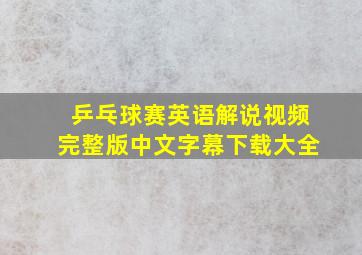 乒乓球赛英语解说视频完整版中文字幕下载大全