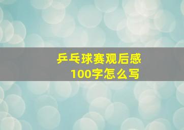 乒乓球赛观后感100字怎么写