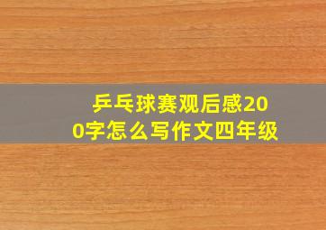 乒乓球赛观后感200字怎么写作文四年级