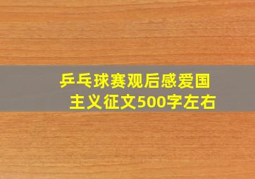 乒乓球赛观后感爱国主义征文500字左右