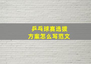 乒乓球赛选拔方案怎么写范文