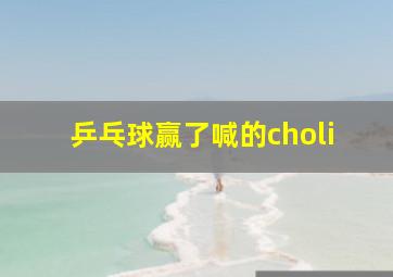 乒乓球赢了喊的choli