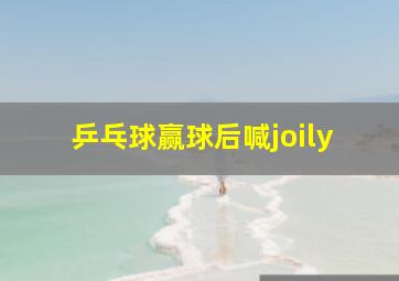 乒乓球赢球后喊joily