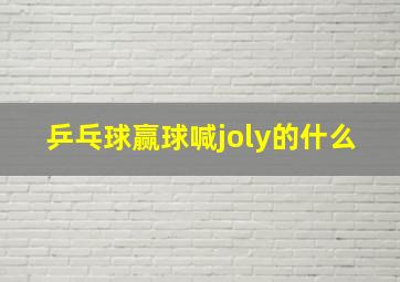 乒乓球赢球喊joly的什么