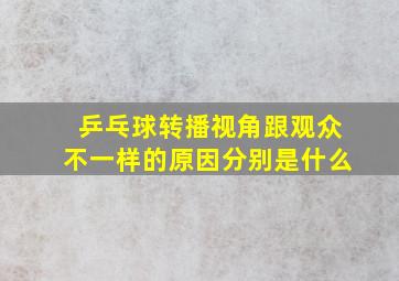 乒乓球转播视角跟观众不一样的原因分别是什么