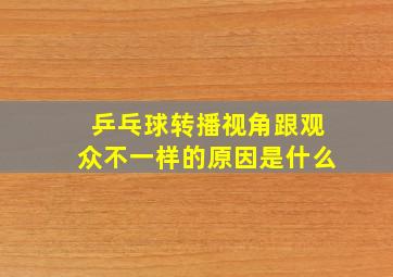 乒乓球转播视角跟观众不一样的原因是什么