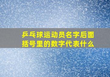 乒乓球运动员名字后面括号里的数字代表什么